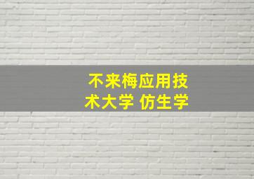 不来梅应用技术大学 仿生学